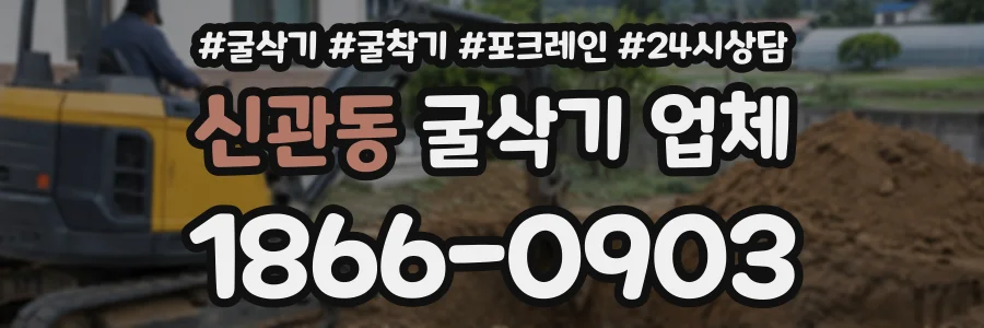신관동 굴삭기업체 상담 전화 1866-0903