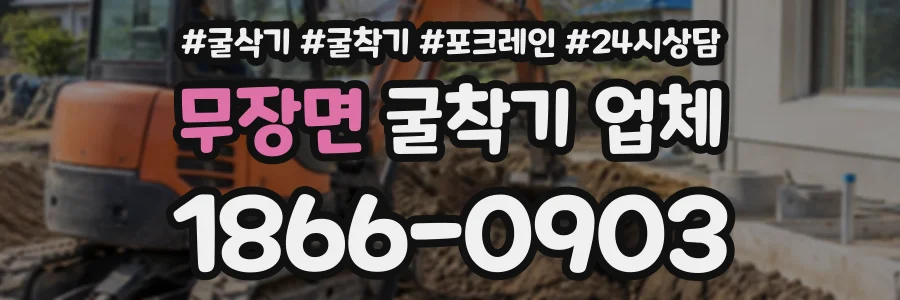 무장면 굴착기업체 상담 전화 1866-0903
