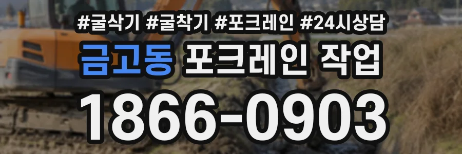 금고동 포크레인작업 상담 전화 1866-0903