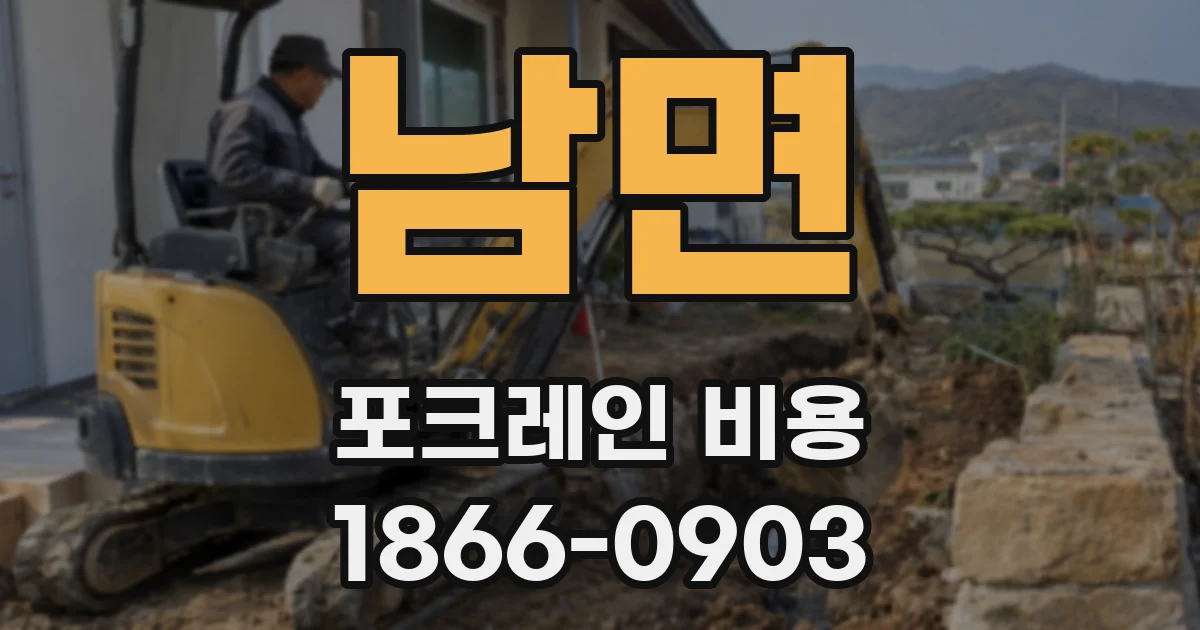 남면 포크레인 비용