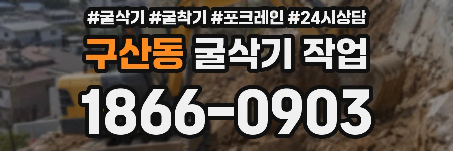구산동 굴삭기 작업