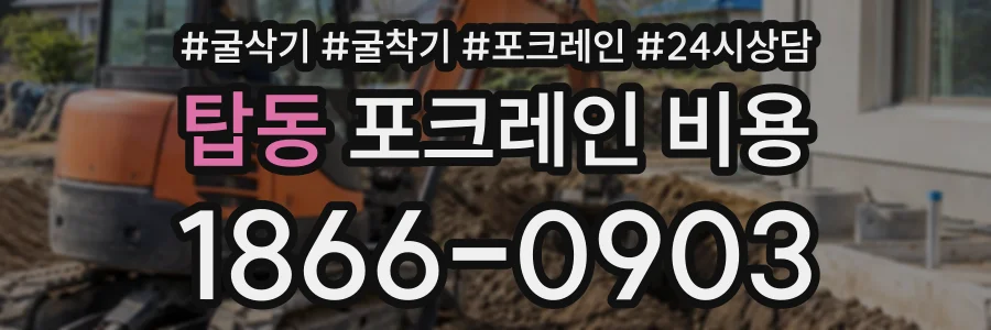 탑동 포크레인비용 상담 전화 1866-0903