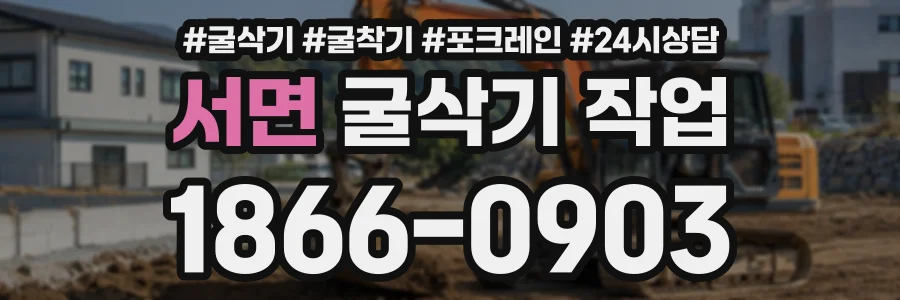 서면 굴삭기작업 상담 전화 1866-0903