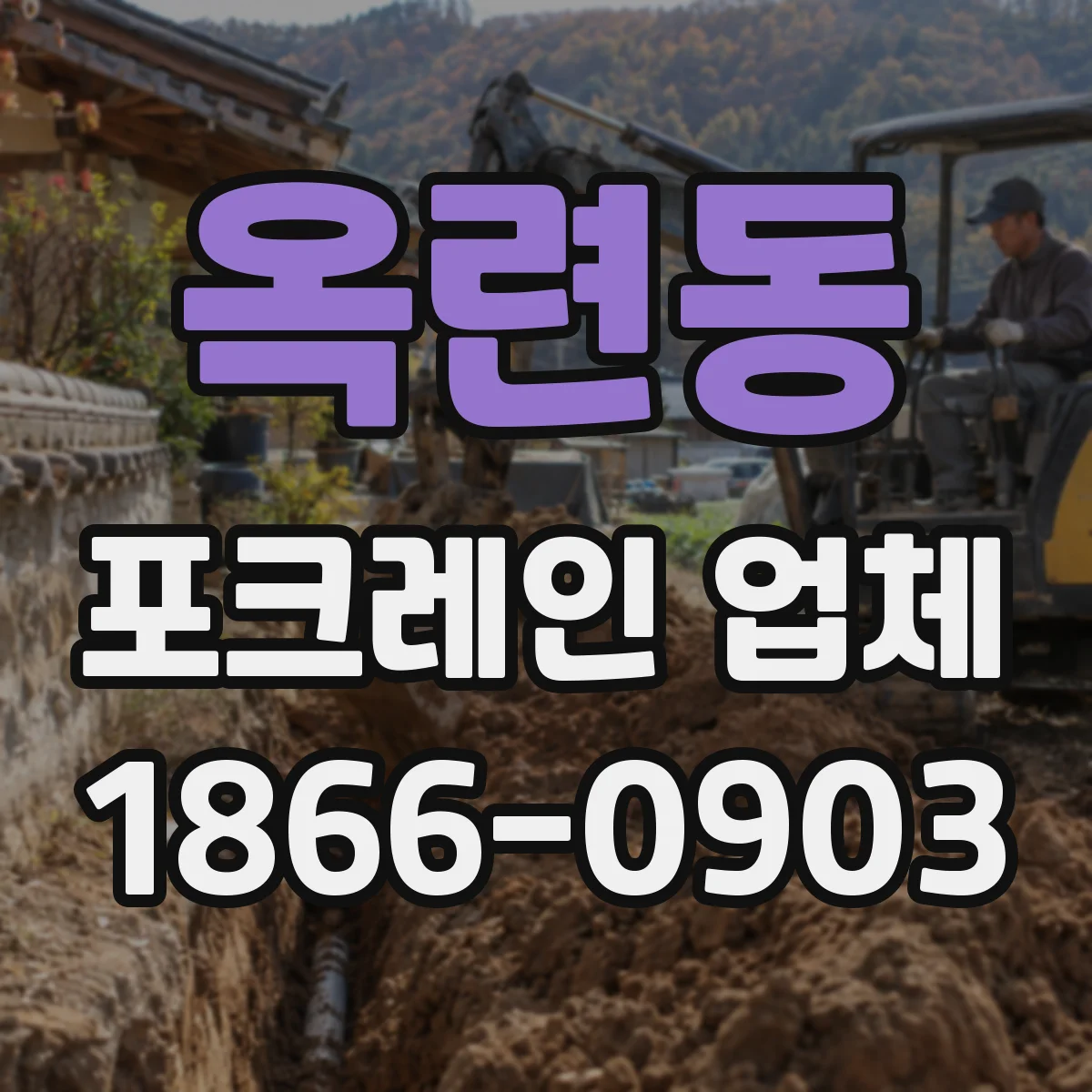 옥련동 포크레인 업체