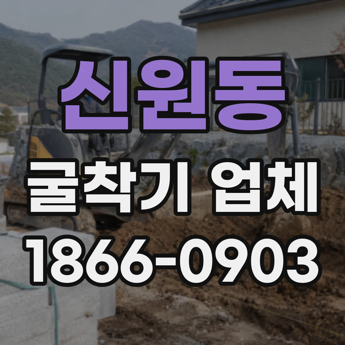 신원동 굴착기 업체