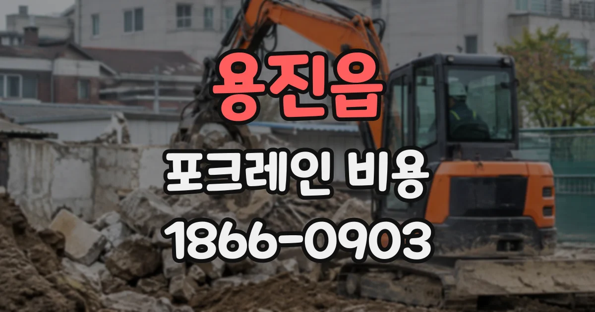 용진읍 포크레인비용