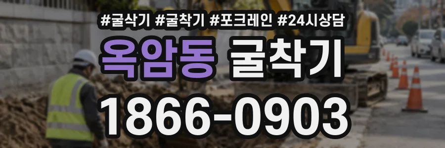 옥암동 굴착기 상담 전화 1866-0903