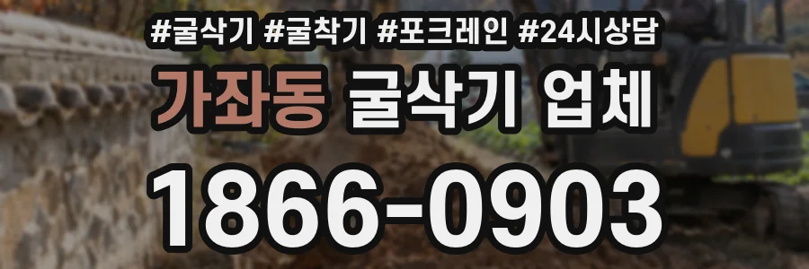 가좌동 굴삭기 업체