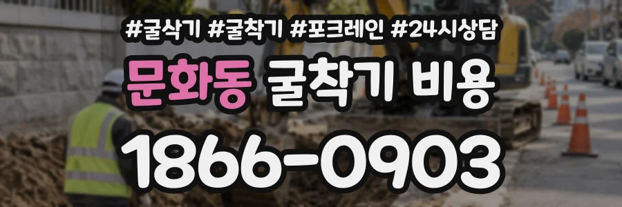 문화동 굴착기비용 상담 전화 1866-0903