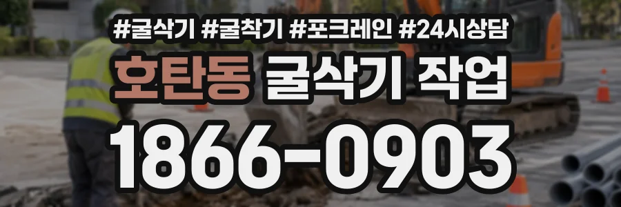 호탄동 굴삭기작업 상담 전화 1866-0903