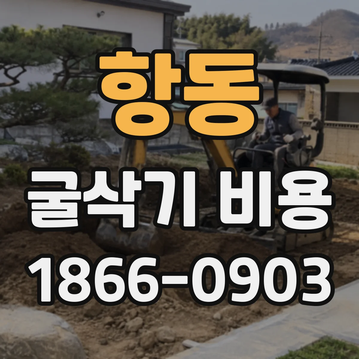 항동 굴삭기 비용