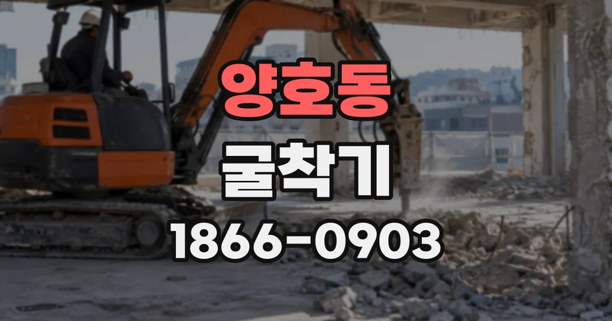 양호동 굴착기