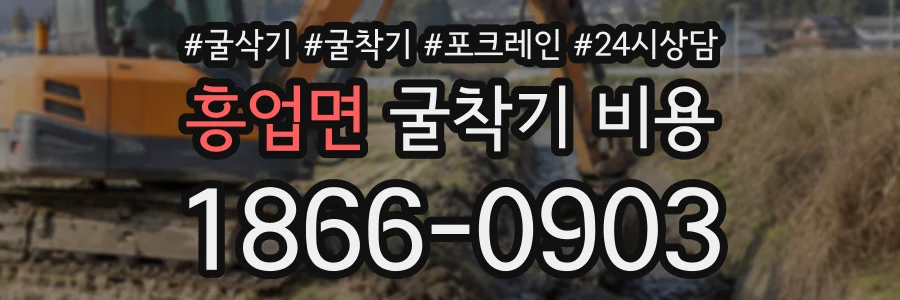 흥업면 굴착기비용 상담 전화 1866-0903