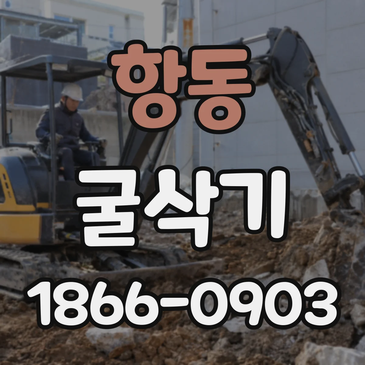 항동 굴삭기