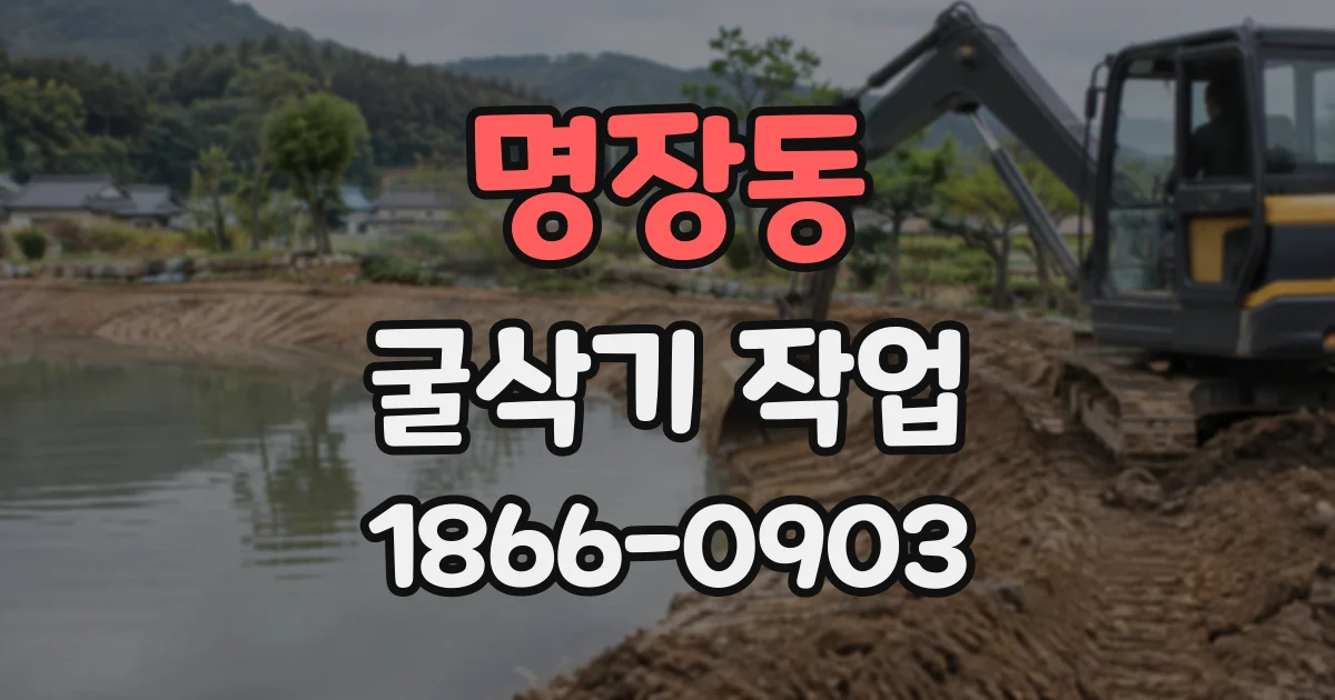 명장동 굴삭기작업