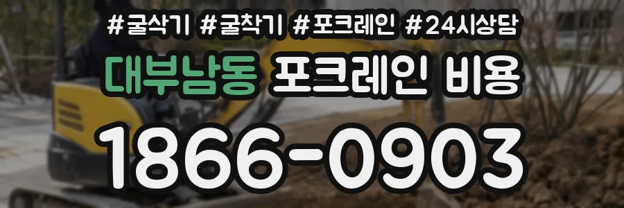 대부남동 포크레인 비용