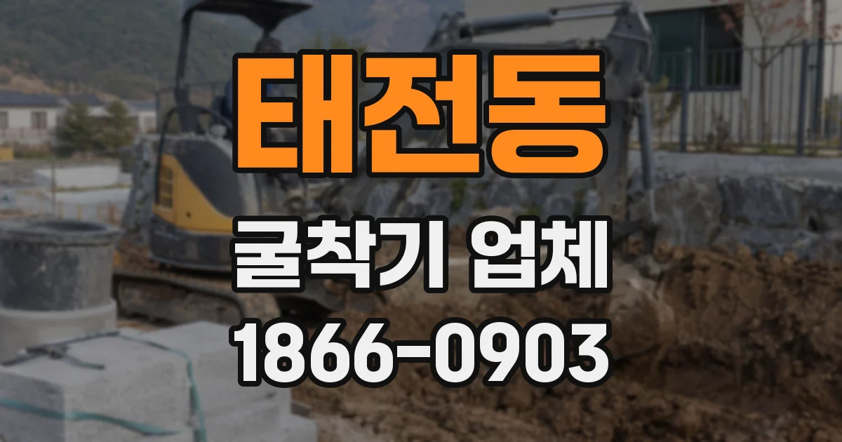 태전동 굴착기 업체