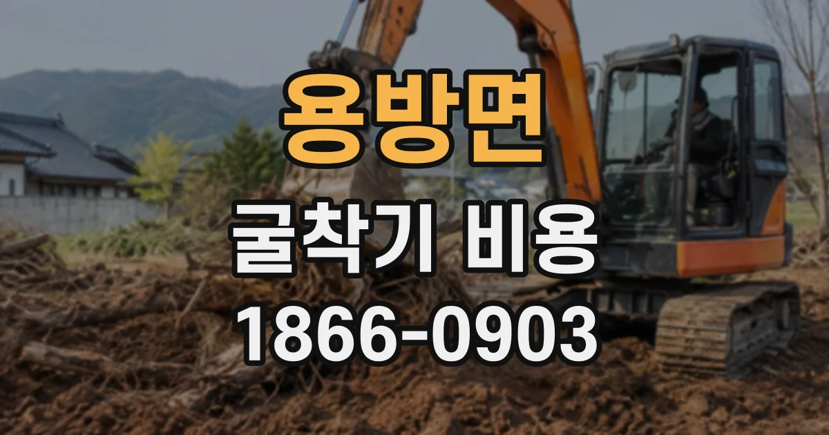 용방면 굴착기비용