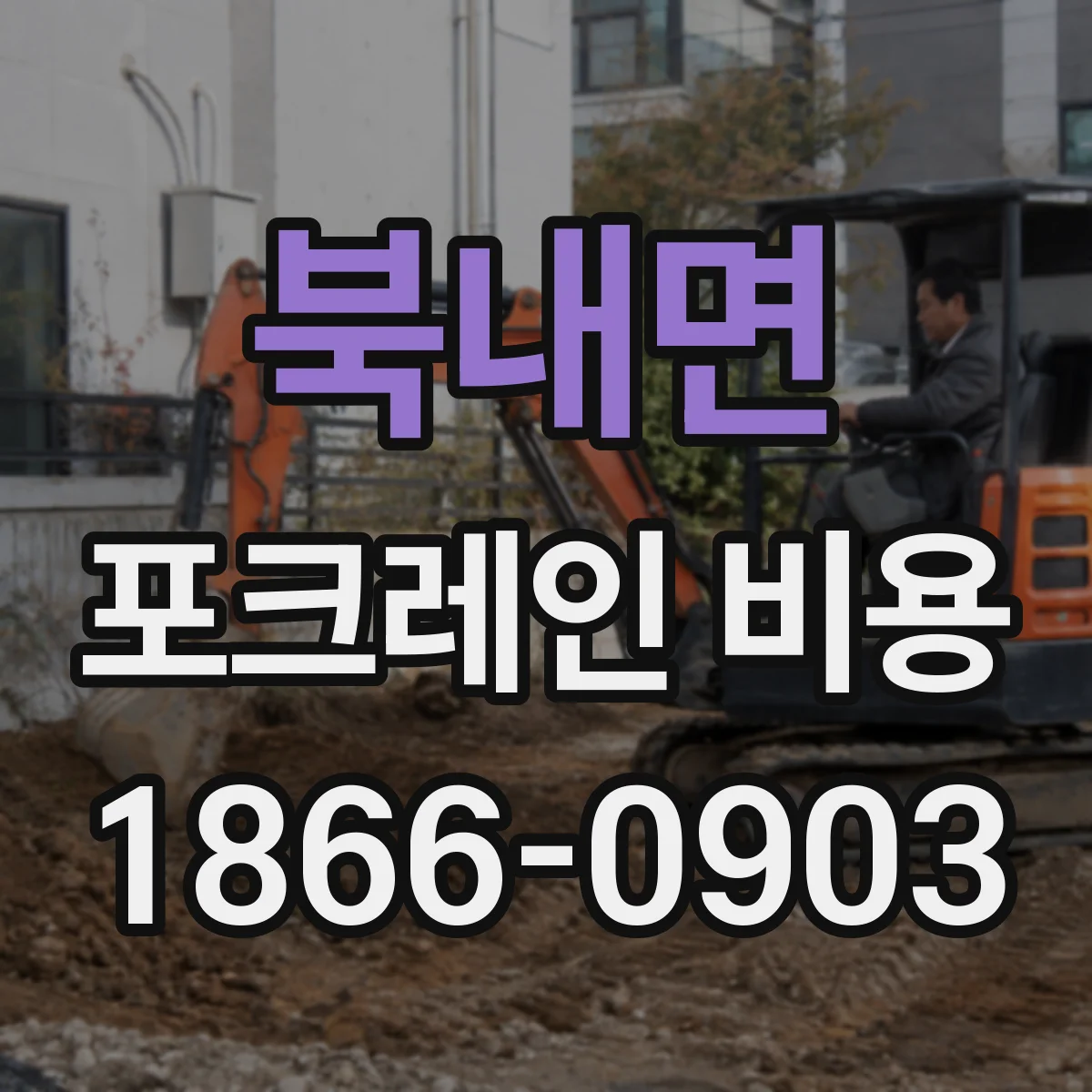 북내면 포크레인 비용