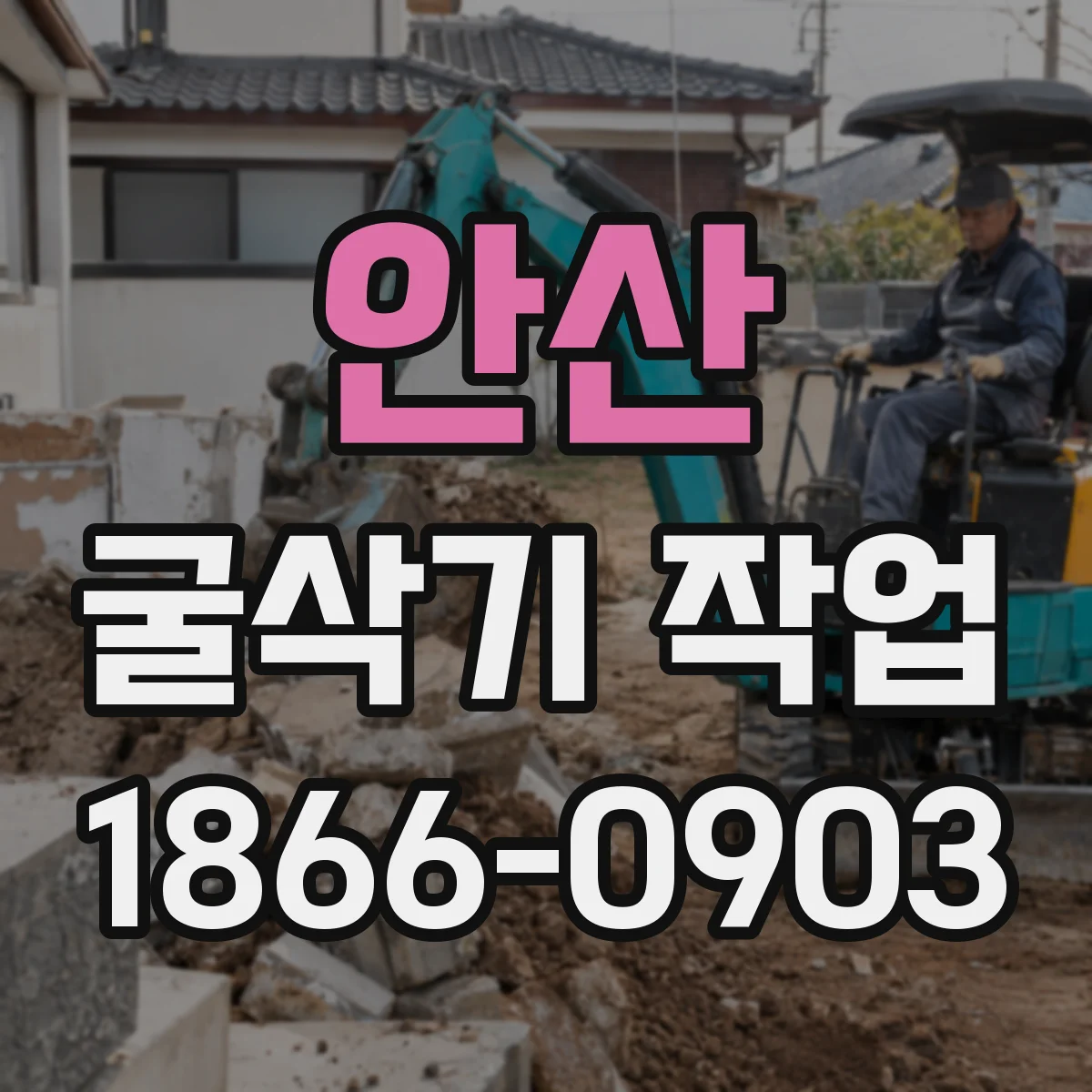 안산 굴삭기 작업