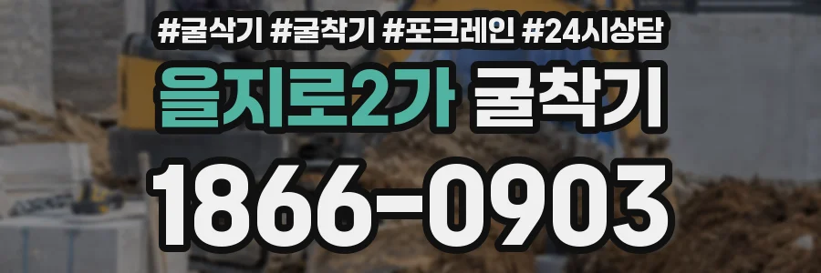 을지로2가 굴착기