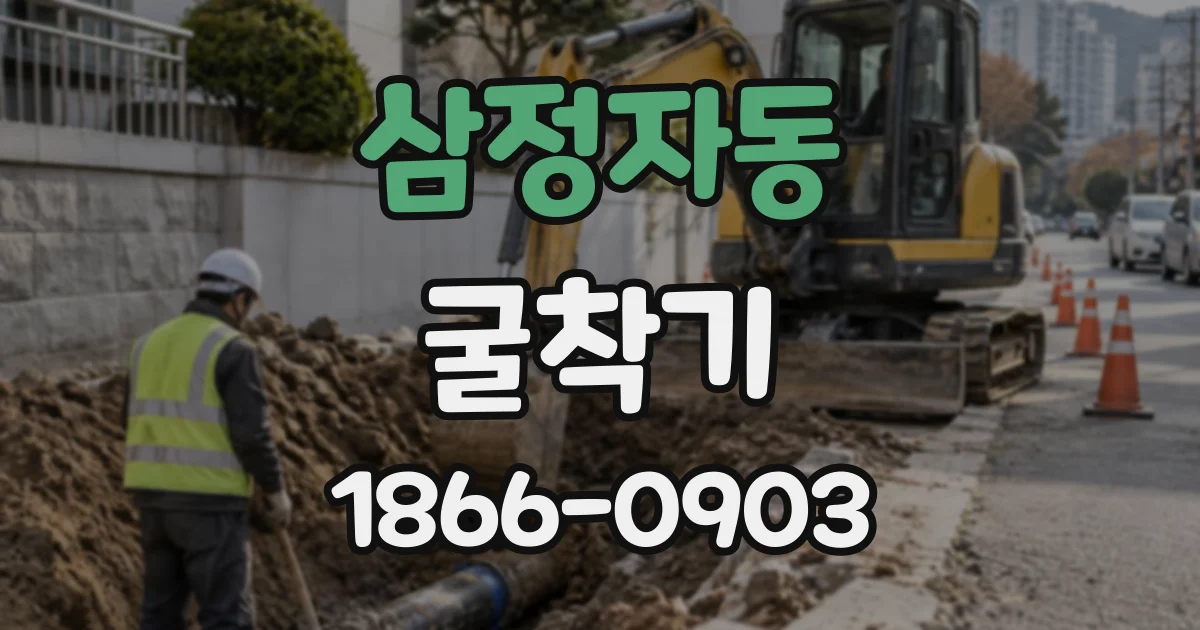 삼정자동 굴착기
