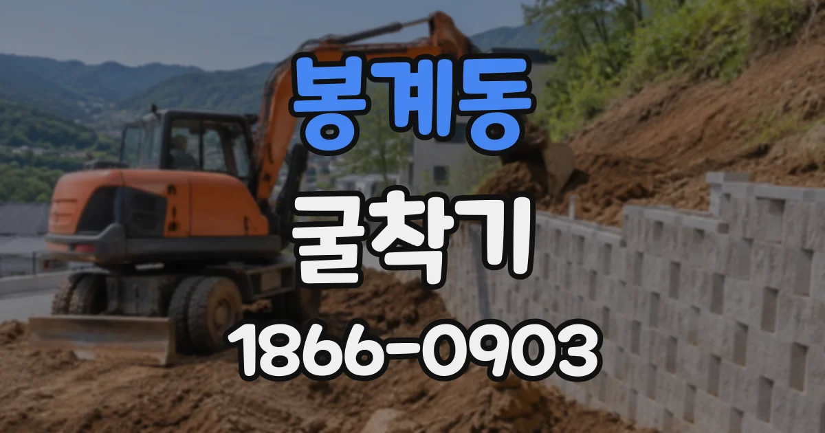 봉계동 굴착기