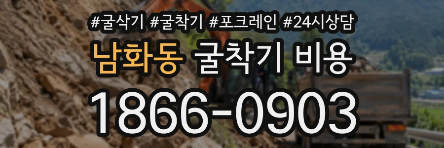 남화동 굴착기비용 상담 전화 1866-0903