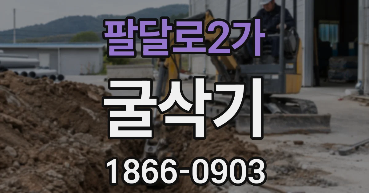 팔달로2가 굴삭기