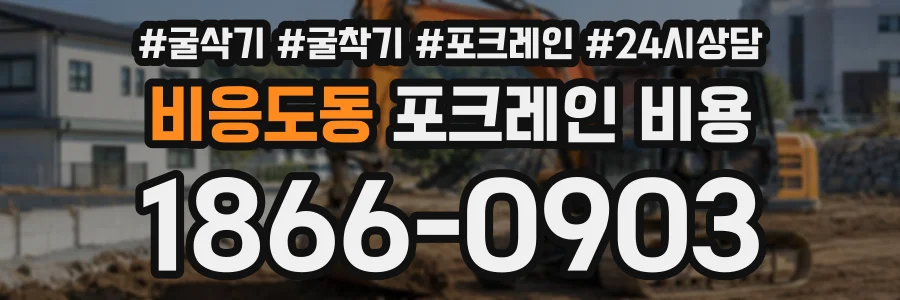 비응도동 포크레인비용 상담 전화 1866-0903