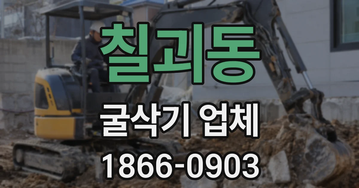 칠괴동 굴삭기 업체