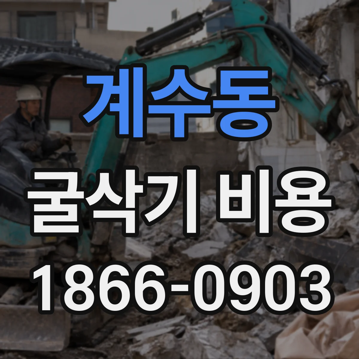 계수동 굴삭기 비용