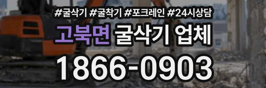 고북면 굴삭기업체 상담 전화 1866-0903