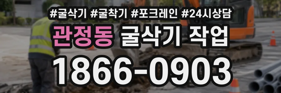 관정동 굴삭기작업 상담 전화 1866-0903