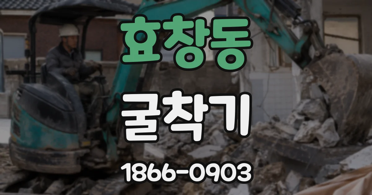 효창동 굴착기