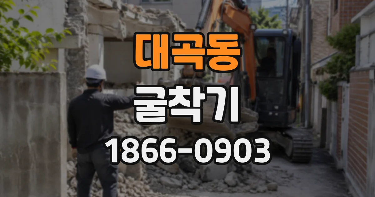 대곡동 굴착기