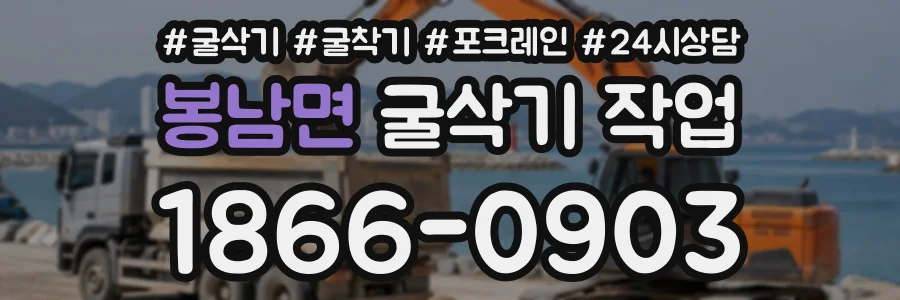 봉남면 굴삭기작업 상담 전화 1866-0903