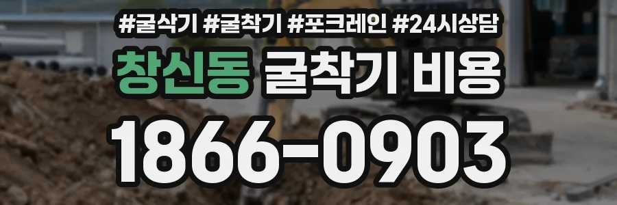 창신동 굴착기 비용
