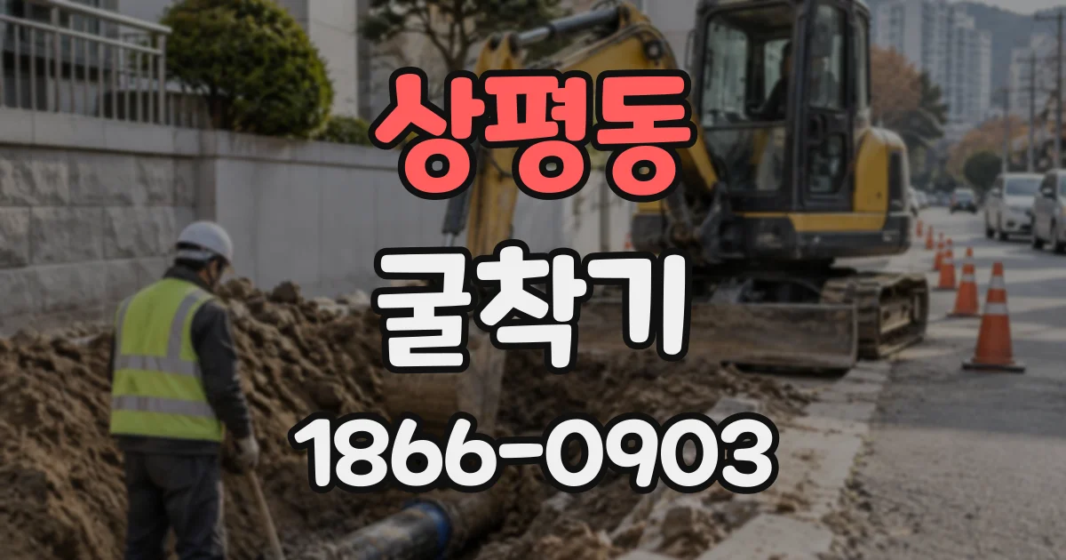 상평동 굴착기