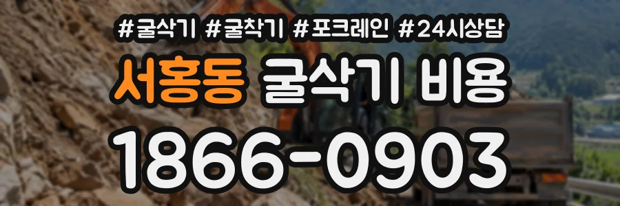 서홍동 굴삭기비용 상담 전화 1866-0903