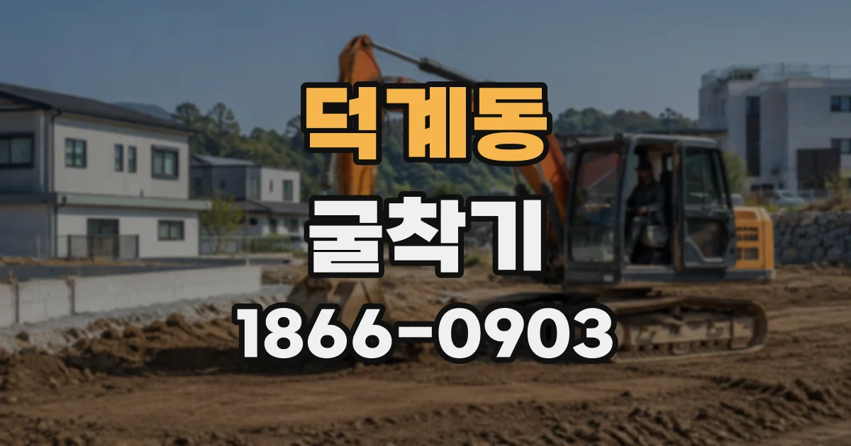 덕계동 굴착기