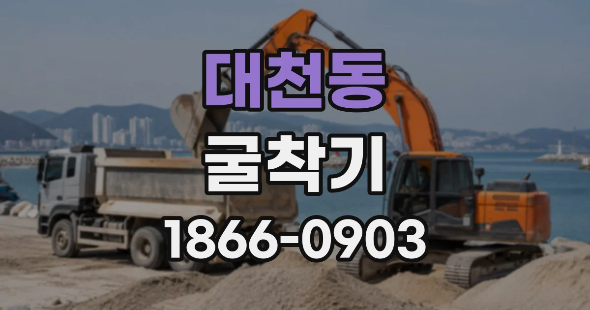 대천동 굴착기
