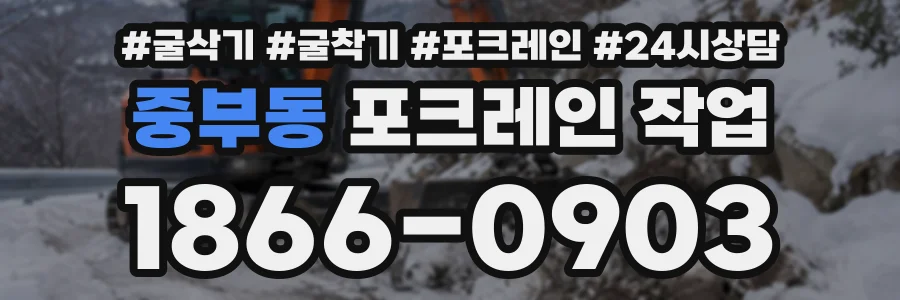 중부동 포크레인작업 상담 전화 1866-0903