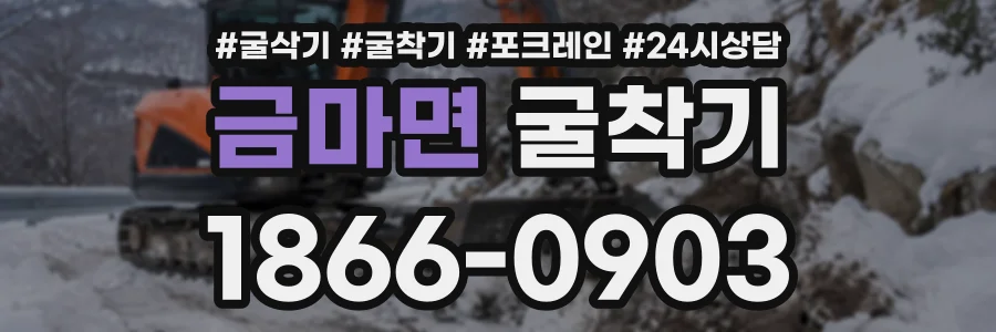 금마면 굴착기 상담 전화 1866-0903