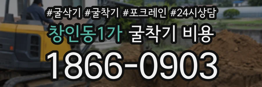 창인동1가 굴착기비용 상담 전화 1866-0903