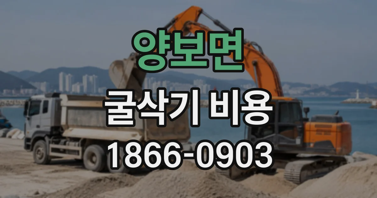 양보면 굴삭기비용