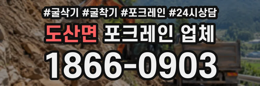 도산면 포크레인업체 상담 전화 1866-0903