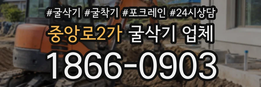 중앙로2가 굴삭기업체 상담 전화 1866-0903