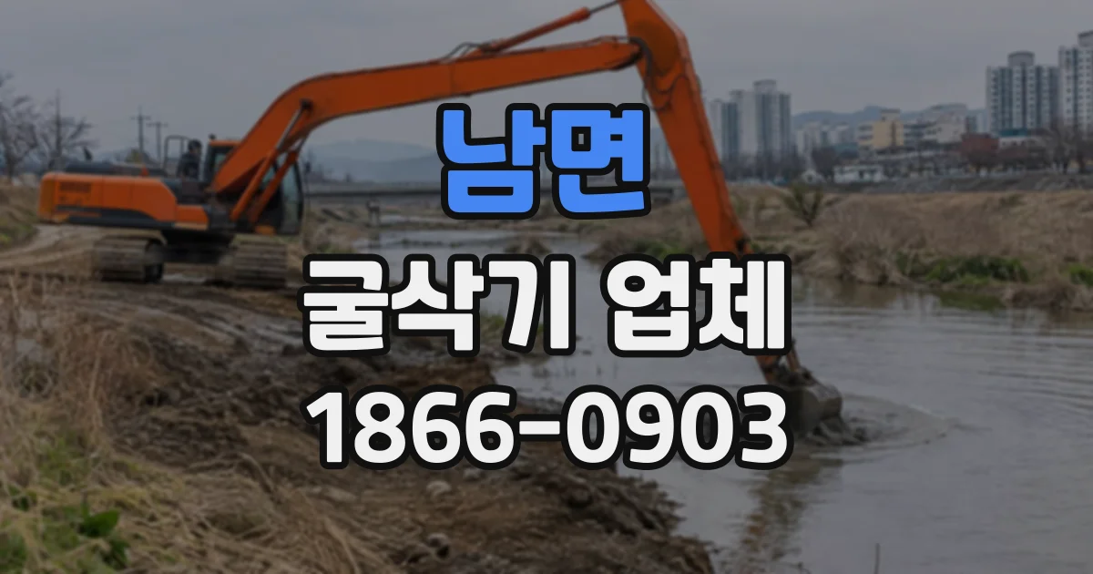 남면 굴삭기업체