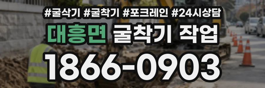 대흥면 굴착기작업 상담 전화 1866-0903